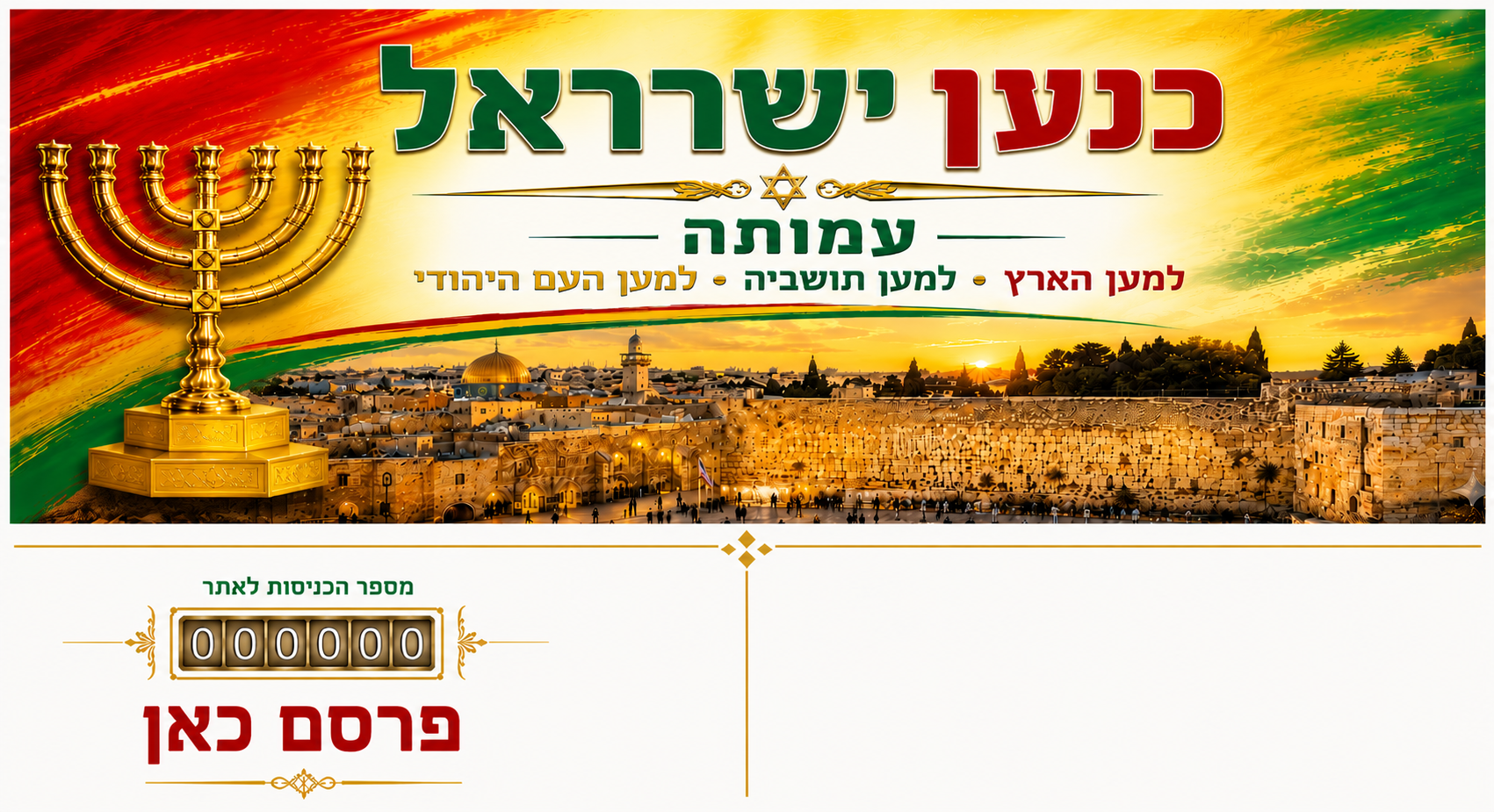 כנען ישראל – עמותה – למען הארץ, למען תושביה, למען העם היהודי
